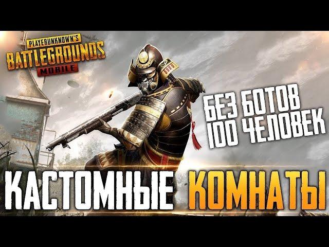 ️РОЗЫГРЫШ UC КАЖДЫЕ 100 ЛАЙКОВ  стрим пубг мобайл | кастомки пубг мобайл | pubg mobile | розыгрыш