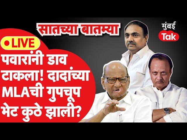 Live :  Ajit Pawar यांच्या आमदारांची गुपचूप Jayant Patil भेट, डाव पलटणार?| NCP | Vidhan Sabha