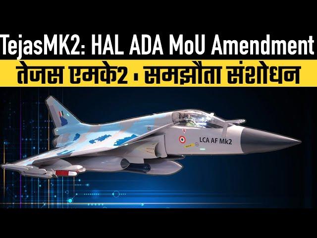 Tejas MK 2 - HAL ADA MoU Amendment