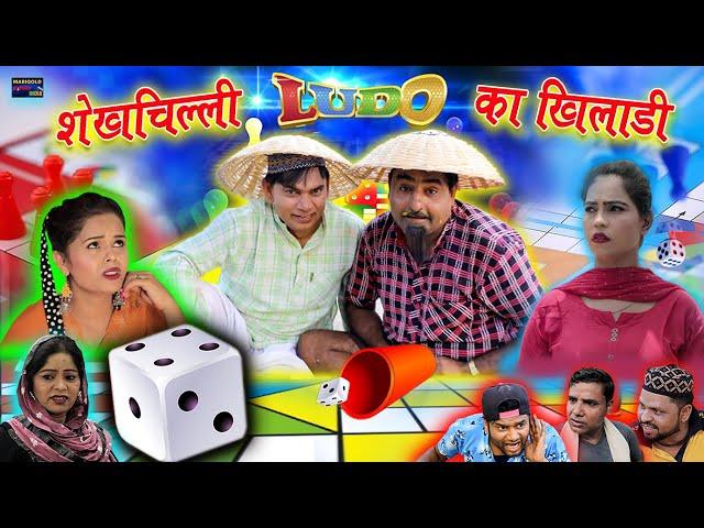 Skekhchilli Ludo Ka Khiladi | शेखचिल्ली लूडो का खिलाड़ी | Shekhchilli Comedy Video 2021