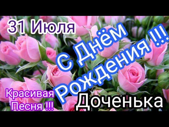 #6декабря  Доченька  День Рождения Красивая музыкальное поздравление  #видеопоздравление для дочери