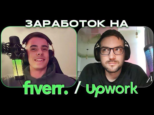 Заработок на Fiverr или UpWork? Первый опыт. Общаюсь со своим учеником