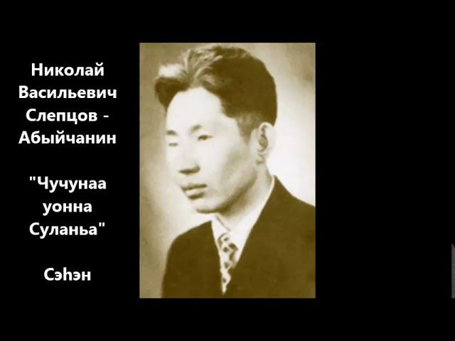 Николай Васильевич Слепцов - Абыйчанин "Чучунаа уонна Суланьа" Сэһэн