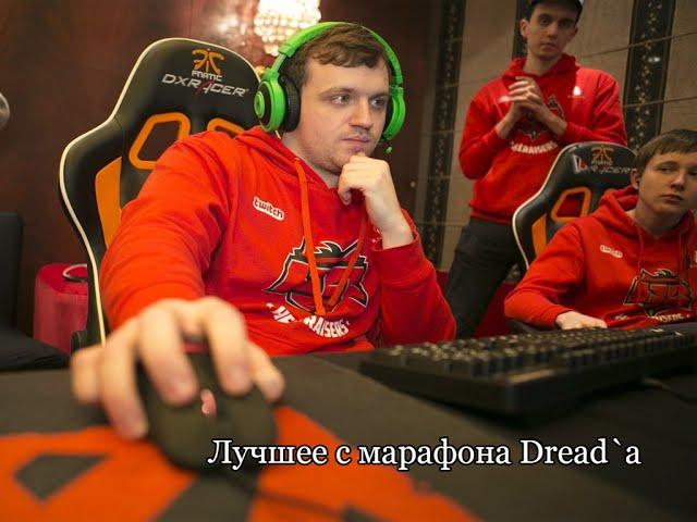 Лучшее с марафона Dread`а #1