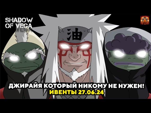 ДЖИРАЙЯ КОТОРЫЙ НИКОМУ НЕ НУЖЕН! Тени Пика | Конфликт хидзюцу