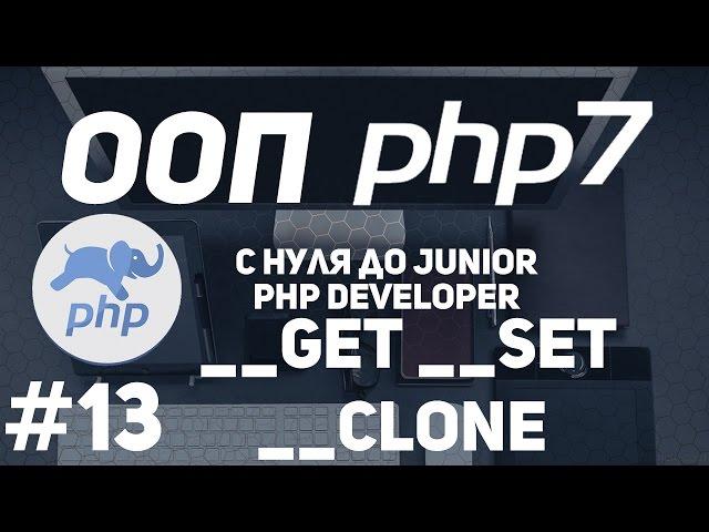 ООП для начинающих PHP. Магические методы get,set,clone