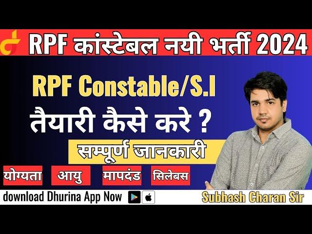 RPF Constable  S.I तैयारी कैसे करे सम्पूर्ण जानकारी By Subhash Charan Sir