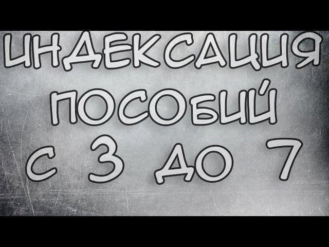 Индексация Пособия с 3 до 7 и Путинских пособий 2021