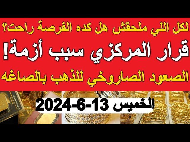 اسعار الذهب اليوم | سعر الذهب اليوم الخميس 2024/6/13 في مصر
