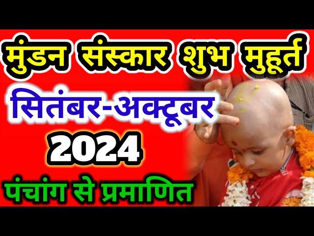 Mundan Sanskar Muhurat September October 2024 | Tonsure ceremony | मुंडन संस्कार