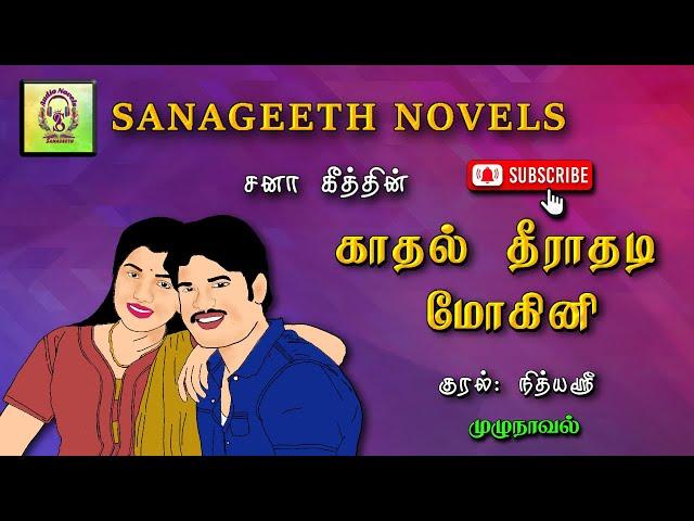 காதல் தீராதடி மோகினி | Sana geeth | tamil audio novels | tamil novels audiobooks | tamil podcasts