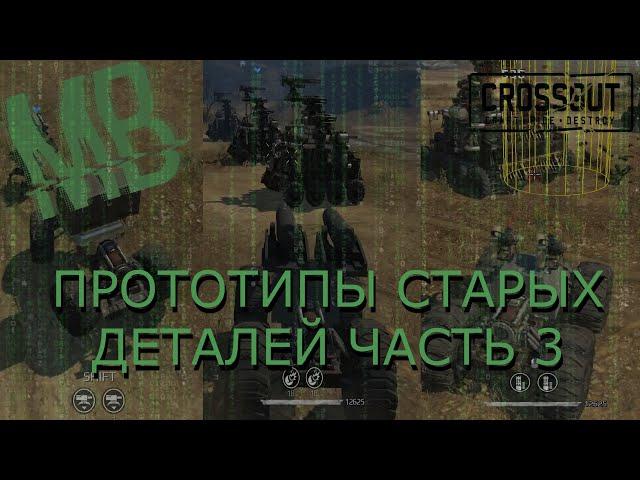 CROSSOUT | ПРОТОТИПЫ ДЕТАЛЕЙ КОТОРЫЕ НЕ ВВЕЛИ ЧАСТЬ 3!CROSSOUT В ДАВНИЕ ВРЕМЕНА! [Crossout] #3