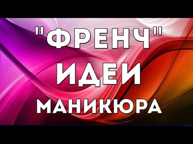 КРАСИВЫЙ #ФРЕНЧ - подборка лучших дизайнов 2020 года. Французский маникюр | ФОТО ИДЕИ НОГТЕЙ 2020