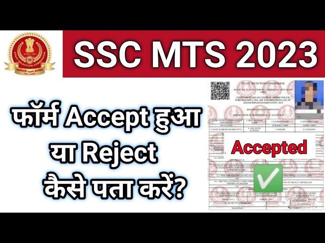 कैसे देखें SSC MTS 2023 फॉर्म Accept या Reject हुआ | how to check SSC MTS form accept/reject 2023