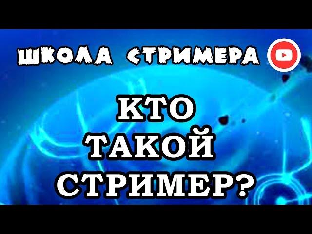 КТО ТАКОЙ СТРИМЕР? — Урок 1  Школа Стримера