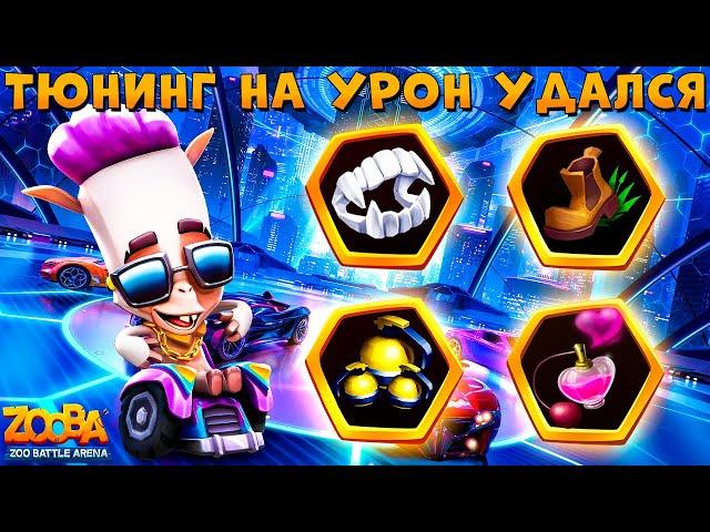 4 СЛОТА - ТЮНИНГОВАНЫЙ АЛЬПАКА ПАКО!!! ДЕЛАЕМ МНОГО УРОНА В ИГРЕ ZOOBA