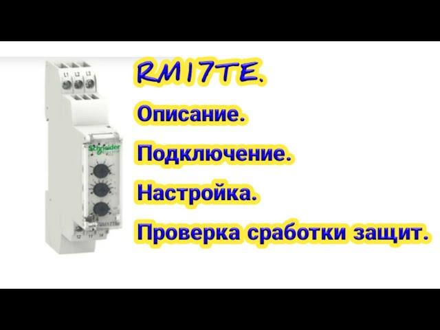 Подключение реле напряжения RM17TE. Назначение. Настройка. Проверка сработки защит