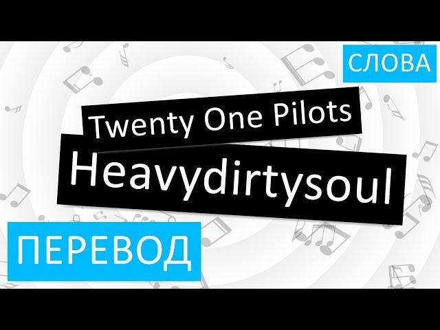 Twenty One Pilots - Heavydirtysoul Перевод песни на русский Текст Слова