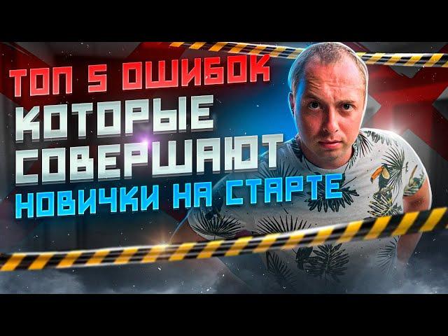 Топ 5 ошибок, которые совершают 90% новичков, при запуске продаж на Ozon! Не повторяй этих ошибок!