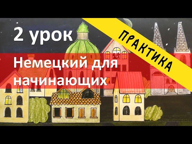 Немецкий язык, ПРАКТИКА к 2 уроку, упражнения. Местоимения, спряжение глаголов, местоимения