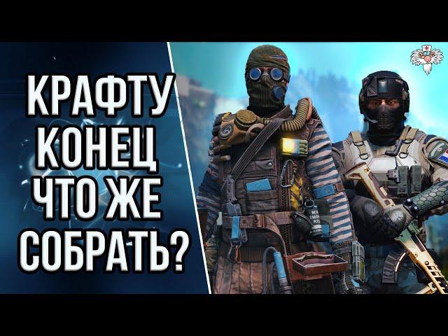 ЧТО ЛУЧШЕ СОБРАТЬ ЗА КАРТЫ ? || ЗАВЕРШЕНИЕ СИСТЕМЫ КРАФТА в WARFACE !