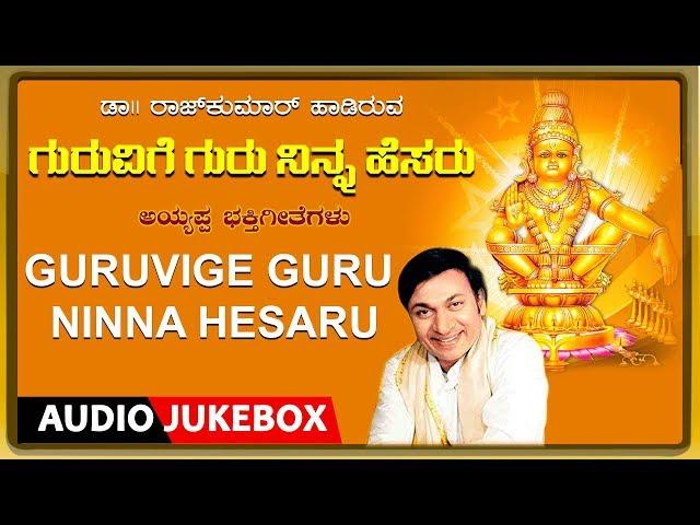 Guruvige Guru Ninna Hesaru | Kannada Devotional Songs | DR. Rajkumar | Kannada Bhakthi Geethegalu