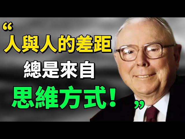 查理•芒格：“掌握80到90個思維模型，就能解決90%問題。”真正的高手，都是多元思維模型的使用者！#目標設定 #查理芒格 #思維模式  #個人成長 #思考 #思維引力