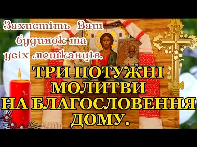 ЗАХИСНІ МОЛИТВИ на БЛАГОСЛОВЕННЯ ДОМУ ТА ЗАХИСТУ ВІД БІД. ОБЕРІГ ДОМУ. СИЛЬНИЙ ЗАХИСТ ВАШОГО БУДИНКУ