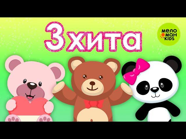 3 ХИТА!  СБОРНИКИ ТАНЦЕВАЛЬНЫХ ПЕСЕН  0+