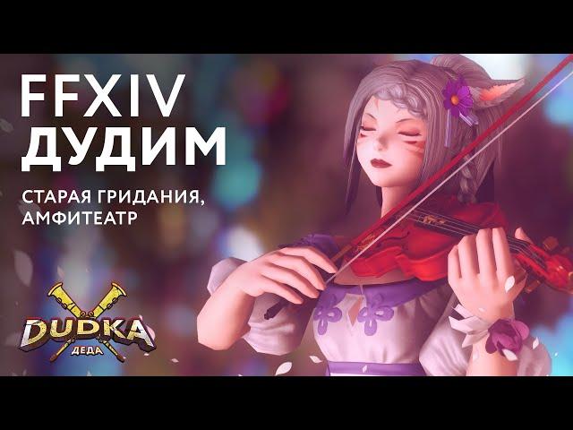 Запись концерта "Dudka Деда" в FFXIV от 17.07.2022...