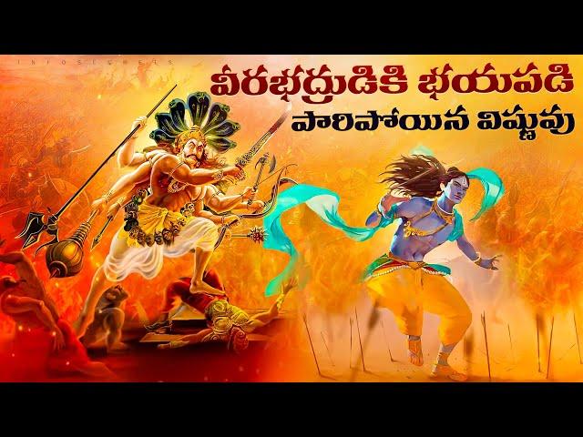 Lord Vishnu vs Veerabadra Fight in Telugu | why fight Vishnu vs Veerabadra | InfOsecrets