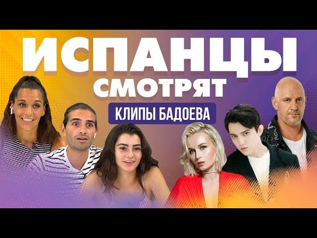 Испанцы смотрят клипы Бадоева: Гагарина, Димаш