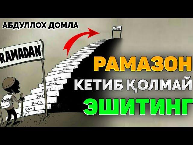 Рамазон тугамасдан билиб олинг! ~Абдуллох Домла ~Abdulloh Domla #abdullohdomla #ramazon #ruza #rek