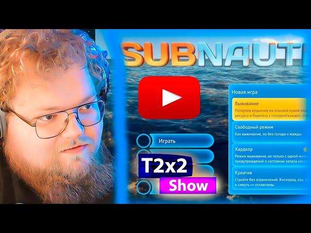 T2x2 играет в Subnautica #1