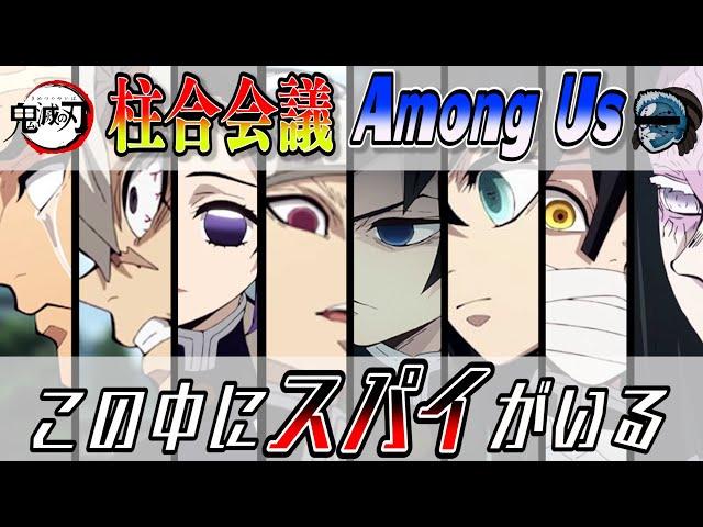 ＃２【鬼滅の刃】柱合会議宇宙人狼！！疑心暗鬼の柱たちｗｗ【声真似】【Among Us】