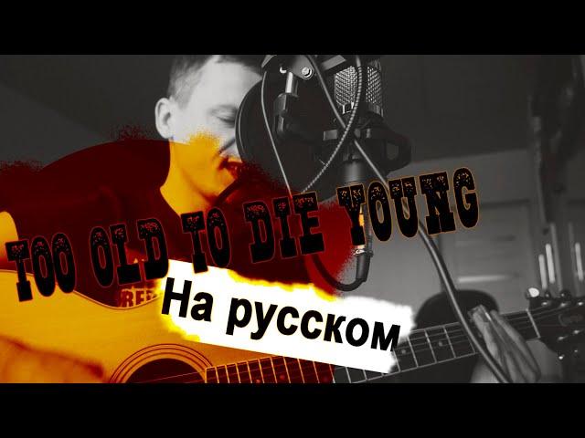 Too Old to Die Young - На русском