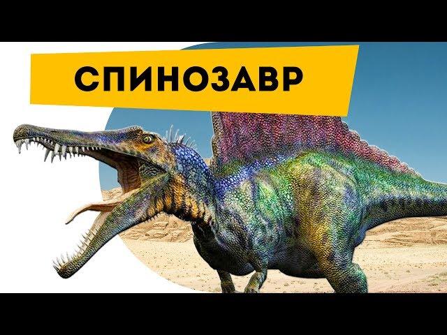 Наука для детей Динозавры | Спинозавр | Семен Ученый