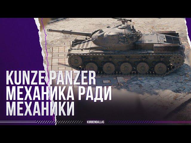 МЕХАНИКА РАДИ МЕХАНИКИ - KUNZE PANZER - ГАЙД