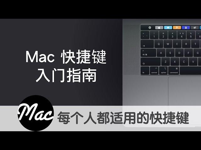 【Mac入门教学】 快捷键（1/3）这是一套最基础 也最好用的快捷键