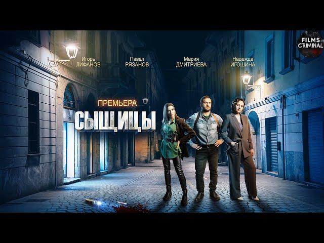 Сыщицы + Сыщицы: Нож в Спину (2023) Детектив. Все серии Full HD