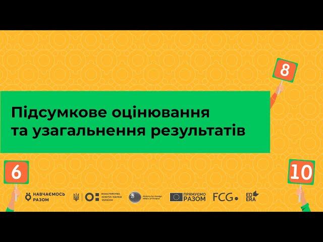 Підсумкове оцінювання та узагальнення результатів І Онлайн-курс «Оцінювання без знецінювання»