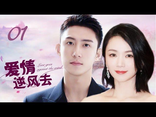 MUTLISUB【爱情逆风去/Rising With the Wind】▶EP 01 霸道总裁被逼联姻悔婚出走意外失忆人生低谷，误打误撞爱上仇人之女他该如何抉择#黄景瑜#曹曦文#我要逆风去