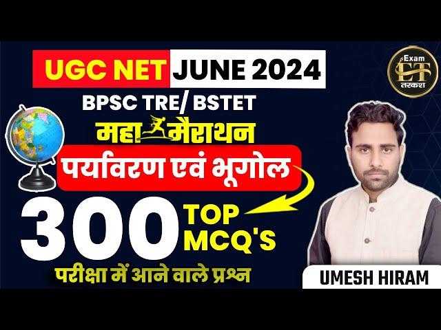 BPSC & UGC NET JUNE 2024 | पर्यावरण एवं भूगोल मैराथन | GEOGRAPHY TOP 300 MCQ's MARATHON| UMESH HIRAM