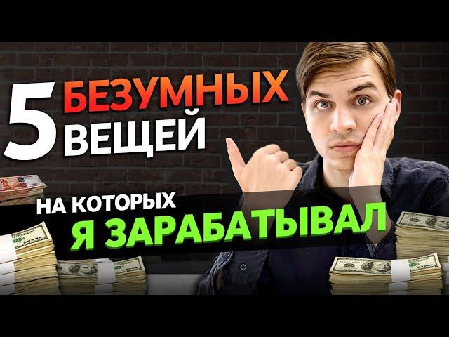 Как я делаю деньги из воздуха всю жизнь?