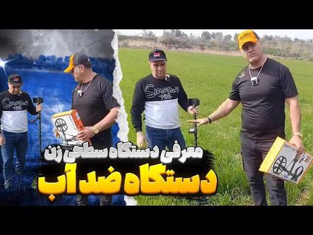 معرفی دستگاه سطحی زن Quest 10 | دستگاه ضد آب برای گنج یابی