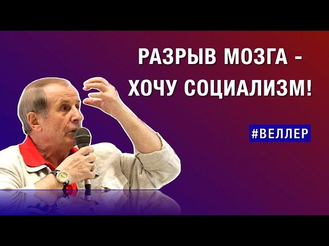 РАЗРЫВ МОЗГА - СОЦИАЛИЗМ: ХОЧУ  ДРУГОЙ  МИР!   #веллер 07 12 2024