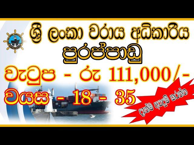 වරාය අධිකාරිය පුරප්පාඩු|Sri Lanka Ports Authority Job Vacancies | Application Process,2024|