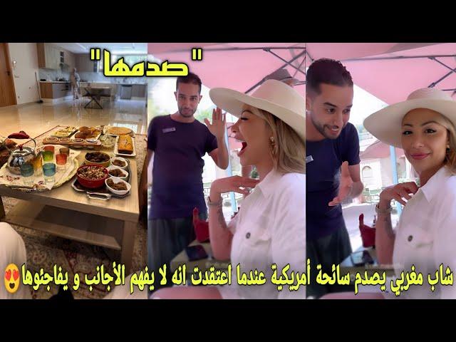 شاب مغربي يصدم سائحة أمريكية عندما إعتقدت انه لا يفهم الأجانب و يفاجئوها بالشاي و حلويات مغربية