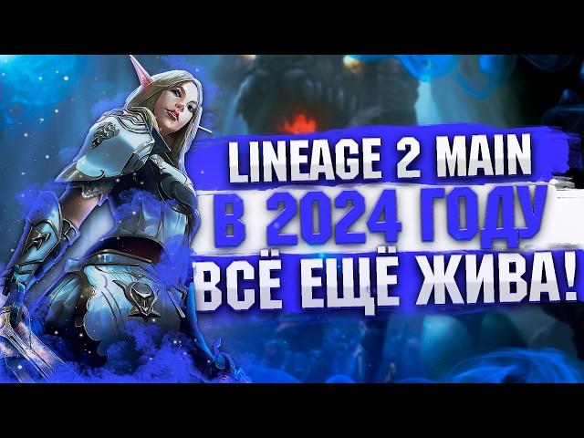 Lineage 2 Main в 2024 году. Всё ещё жива?