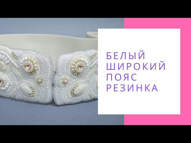 Белый широкий пояс резинка вышитый бисером перламутром и Swarovski NataliaLuzik